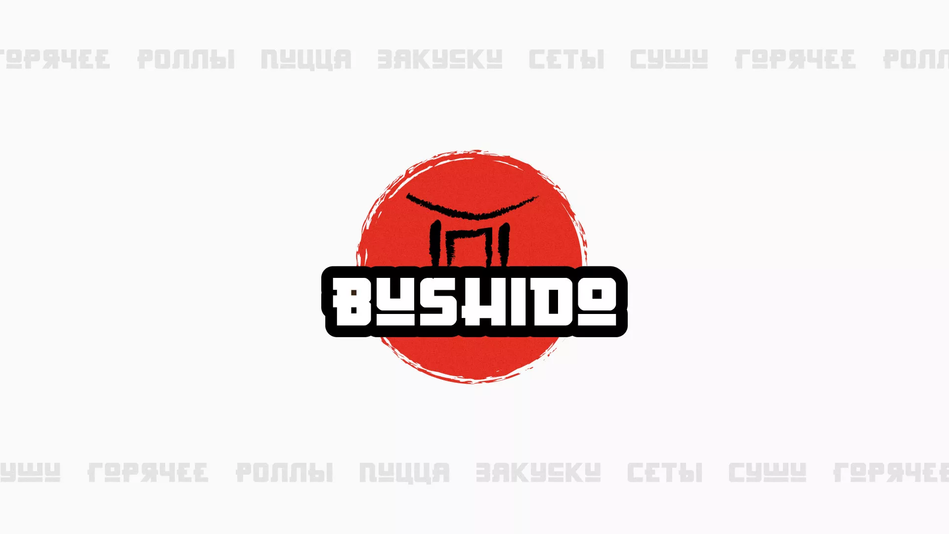 Разработка сайта для пиццерии «BUSHIDO» в Новом Осколе